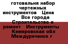 готовальня набор чертежных инструментов › Цена ­ 500 - Все города Строительство и ремонт » Инструменты   . Кемеровская обл.,Междуреченск г.